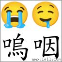 嗚咽 對應Emoji 😭 🤤  的對照PNG圖片