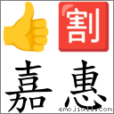 嘉惠 對應Emoji 👍 🈹  的對照PNG圖片