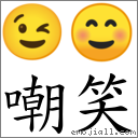 嘲笑 對應Emoji 😉 ☺  的對照PNG圖片