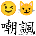 嘲諷 對應Emoji 😉 😼  的對照PNG圖片