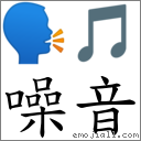 噪音 對應Emoji 🗣 🎵  的對照PNG圖片