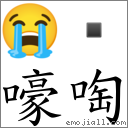 嚎啕 對應Emoji 😭   的對照PNG圖片