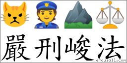 嚴刑峻法 對應Emoji 😾 👮 ⛰ ⚖  的對照PNG圖片
