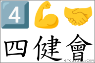 四健会 对应Emoji 4️⃣ 💪 🤝  的对照PNG图片