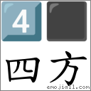 四方 對應Emoji 4️⃣ ⬛  的對照PNG圖片