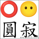 圓寂 對應Emoji ⭕ 😶  的對照PNG圖片