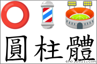 圆柱体 对应Emoji ⭕ 💈 🏟  的对照PNG图片