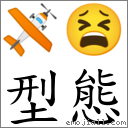 型態 對應Emoji 🛩 😫  的對照PNG圖片