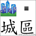 城區 對應Emoji 🏙   的對照PNG圖片