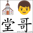 堂哥 对应Emoji ⛪ 👦  的对照PNG图片