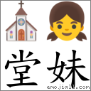 堂妹 对应Emoji ⛪ 👧  的对照PNG图片