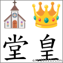 堂皇 对应Emoji ⛪ 👑  的对照PNG图片