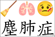 塵肺症 對應Emoji 🧹 🫁 🤒  的對照PNG圖片