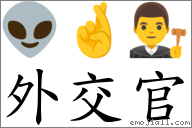 外交官 對應Emoji 👽 🤞 👨‍⚖️  的對照PNG圖片
