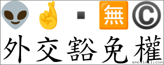 外交豁免權 對應Emoji 👽 🤞  🈚 ©  的對照PNG圖片