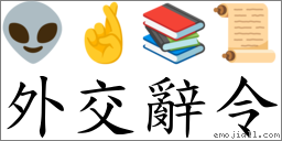 外交辭令 對應Emoji 👽 🤞 📚 📜  的對照PNG圖片