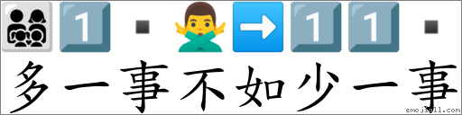 多一事不如少一事 對應Emoji 👨‍👩‍👧‍👦 1️⃣  🙅‍♂️ ➡ 1️⃣ 1️⃣   的對照PNG圖片