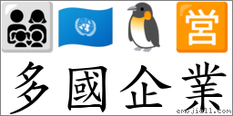 多國企業 對應Emoji 👨‍👩‍👧‍👦 🇺🇳 🐧 🈺  的對照PNG圖片