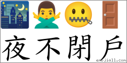 夜不閉戶 對應Emoji 🌃 🙅‍♂️ 🤐 🚪  的對照PNG圖片