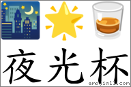 夜光杯 對應Emoji 🌃 🌟 🥃  的對照PNG圖片