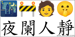 夜闌人靜 對應Emoji 🌃 🚧 🧑 🤫  的對照PNG圖片