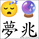 夢兆 對應Emoji 😴 🔮  的對照PNG圖片
