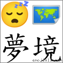 夢境 對應Emoji 😴 🗺  的對照PNG圖片