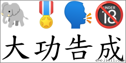 大功告成 对应Emoji 🐘 🎖 🗣 🔞  的对照PNG图片