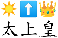 太上皇 對應Emoji ☀️ ⬆ 👑  的對照PNG圖片