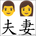 夫妻 對應Emoji 👨 👩  的對照PNG圖片