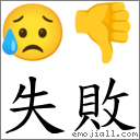 失敗 對應Emoji 😥 👎  的對照PNG圖片