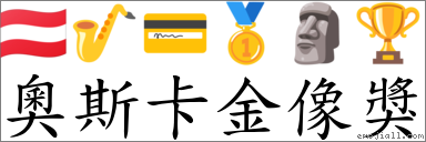 奧斯卡金像獎 對應Emoji 🇦🇹 🎷 💳 🥇 🗿 🏆  的對照PNG圖片