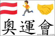奥运会 对应Emoji 🇦🇹 🏃 🤝  的对照PNG图片