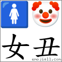 女丑 對應Emoji 🚺 🤡  的對照PNG圖片