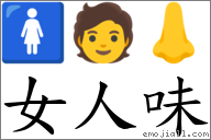 女人味 對應Emoji 🚺 🧑 👃  的對照PNG圖片