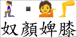 奴顏婢膝 對應Emoji 🧎‍♀️  💁 🦵  的對照PNG圖片