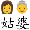 姑婆 對應Emoji 👩 👵  的對照PNG圖片