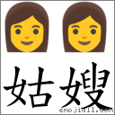 姑嫂 对应Emoji 👩 👩  的对照PNG图片
