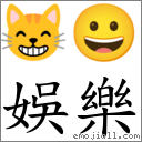娛樂 對應Emoji 😸 😀  的對照PNG圖片