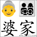 婆家 对应Emoji 👵 👨‍👩‍👧‍👦  的对照PNG图片