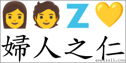 妇人之仁 对应Emoji 👩 🧑 🇿 💛  的对照PNG图片