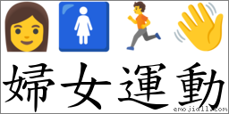 婦女運動 對應Emoji 👩 🚺 🏃 👋  的對照PNG圖片