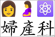 婦產科 對應Emoji 👩 🤰 ⚛  的對照PNG圖片