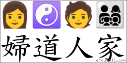 婦道人家 對應Emoji 👩 ☯ 🧑 👨‍👩‍👧‍👦  的對照PNG圖片