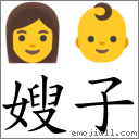 嫂子 对应Emoji 👩 👶  的对照PNG图片