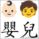 嬰兒 對應Emoji 👶🏻 🧒  的對照PNG圖片