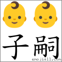 子嗣 對應Emoji 👶 👶  的對照PNG圖片