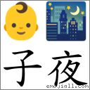 子夜 對應Emoji 👶 🌃  的對照PNG圖片