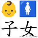 子女 對應Emoji 👶 🚺  的對照PNG圖片