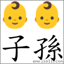 子孫 對應Emoji 👶 👶  的對照PNG圖片